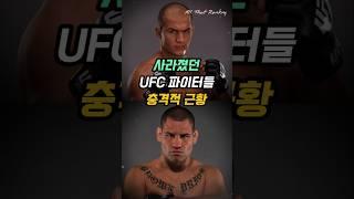사라졌던 UFC 파이터들의 충격적 근황