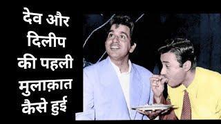 dev anand | dilip kumar | meeting | facts | rare info .