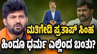 ಮತಿಗೇಡಿ ಪ್ರತಾಪ್ ಸಿಂಹ, ಹಿಂದೂ ಧರ್ಮ ಎಲ್ಲಿಂದ ಬಂತು? Pratap Simha on Waqf & Islam - Origin of Hinduism