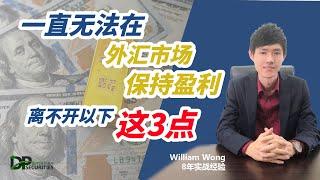 无法长期在外汇市场获利，离不开这3个原因。| 教你如何掌握交易成功的关键？#外汇投资 #外汇教学 #交易策略 #市场分析 #技术指标 #金融知识