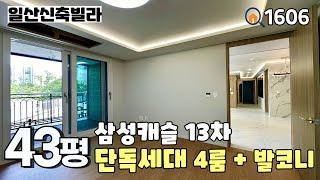 [분양완료]풍산역세권 & 삼성캐슬 13차 6개동 48세대 중 선호도 높은 아파트 구조의 1층 단독세대‼️넓은 거실과 큰 방 4개 + 안발발코니 43평 4룸 일산신축빌라