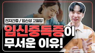 임신중독증과 임신성고혈압이 무서운 이유!