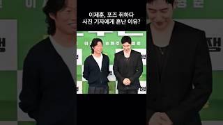 "이거 하지 마세요!" 이제훈이 갑자기 사진 기자에게 혼난 이유?! 팬들은 분노? #소주전쟁 #대선