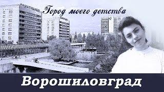 Ворошиловград город моего детства / Луганск