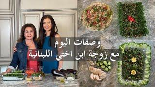 تبولي بابا غنوج على طريقتي ونور اللبنانية tabouleh baba ghanoug samira's kitchen episode # 404