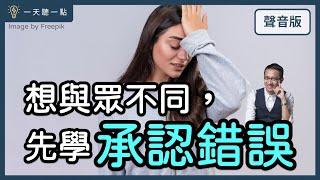 2個秘訣，讓你不怕失敗，享受「犯錯」的喜悅｜【一天聽一點#1481】