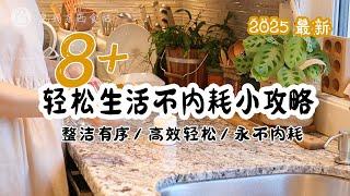 最新 | 8个轻松生活不内耗小攻略  | 不再内耗 增强家庭和睦和幸福感  | 心态平和 轻松带娃不动怒 | 今年的一些视频计划  【一地鸡毛聊东西】