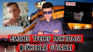 Бизнес тренер покупает фейковые отзывы (пранк)