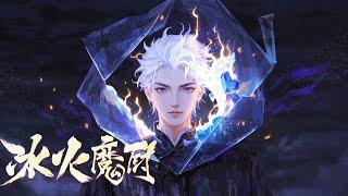 2024超火動漫合集【冰火魔廚 The Magic Chef of Ice and Fire】EP53-98合集