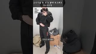 디키즈매장 갔다왔습니다 바지3개 입어봄 #디키즈 #바지추천