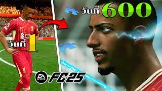 600 วัน กองหน้าดาวรุ่งสู่จุดสูงสุด FC25 (ตอนเดียวจบ)