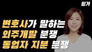 외주 개발 분쟁, 창업자 지분 관련 법적 분쟁?! 스타트업 전문 변호사와 스타트업 전문 개발사의 문답