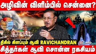 அமானுஷ்ய மர்மங்கள் நிறைந்த ஆவிகள் உலகம்! - பகீர் கிளப்பிய Vikkravandi Ravichandran | Chennai