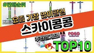 [광고]스카이콩콩 추천 판매순위 Top10 || 가격 평점 후기 비교