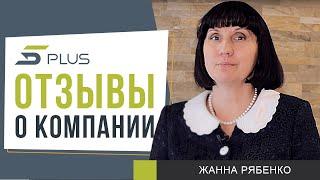 Отзыв о компании 5Plus от нашего постоянно клиента Жанны Рябенко.