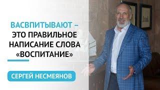 ВасВпитывают – это правильное написание слова «воспитание».