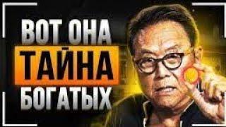 Роберт Кийосаки - Фильм Взорвавший Интернет! СМОТРЕТЬ ВСЕМ! Как стать богатым за 30 минут!