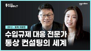 [통상하면 뭐하니?] 수입규제? 우리가 책임지고 해결해줍니다~ 통상 컨설팅의 모든 것