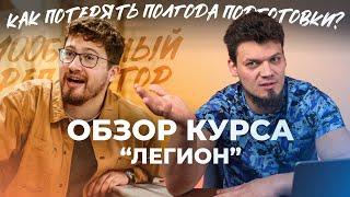 Обзор на курс "Легион" 100балльного репетитора. Как потерять полгода подготовки