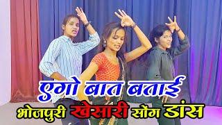 एगो बात बताई || Ego baat batai || bhojpuri dance video #bhojpuri #khesari #dance #Rdcdanceclass