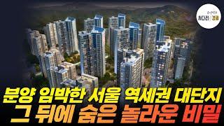 분양 임박한 서울 역세권 대단지, 그 뒤에 숨은 놀라운 비밀, 1년 만에 3억 뛴 사연