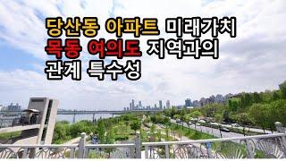 당산동 아파트 미래가치 목동 여의도 재건축 아파트와의 상관관계