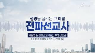 생명을 살리는 그 이름 '전파선교사' | 극동방송 전파선교사 모집 특별 생방송