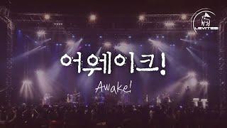 어웨이크! Awake! | 레위지파 | 스캇 브래너 Scott Brenner | Official Music Video