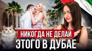 ТОП - 10 самых СТРАННЫХ ПРАВИЛ Дубая…