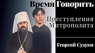 Уголовные преступления митрополита. Какой тюремный срок ему грозит?!