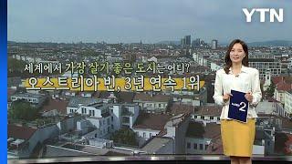 세계에서 가장 살기 좋은 도시는? [앵커리포트] / YTN