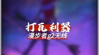 打瓦利器漫步者g2无畏契约 漫步者G2无线