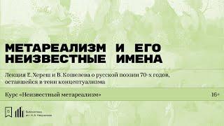 «Метареализм и его неизвестные имена». Лекция Е. Хереш и В. Кошелева о русской поэзии 70-х годов