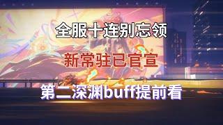 （原神）全服十连别忘领！新常驻已官宣！第二深渊buff提前看