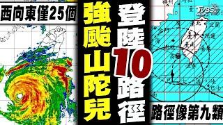 颱風登陸10路徑 山陀兒像「第9類」機率6.92%   強颱山陀兒「台中以南.花東.澎湖」12縣市列陸上警報【TVBS新聞精華】20241001 @TVBSNEWS01