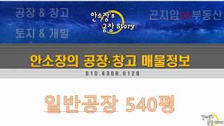 경기광주일반공장540평매매/곤지암도척일반공장입니다.