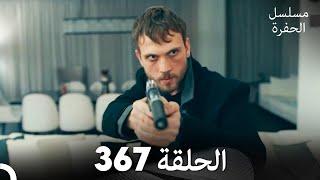 مسلسل الحفرة الحلقة 367 (Arabic Dubbed)