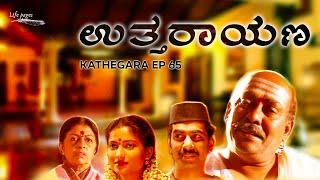 Kathegara EP 65 | Uttarayana: Kannada Short Story | @BhoomikaTalkies | Life Pages