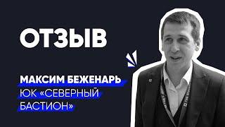 Франшиза юр компании, отзыв Максим Беженарь | Law Business Group