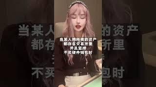 遇到過這麼多豬 還是你最可愛#比特幣 #美麗的壞女人