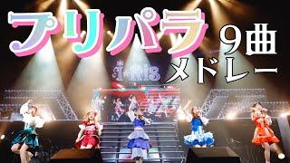 【ライブ映像】『プリパラ9曲メドレー』from 「iRis 10th Anniversary Live ～a Live ～」 #i_ris #プリパラ10周年