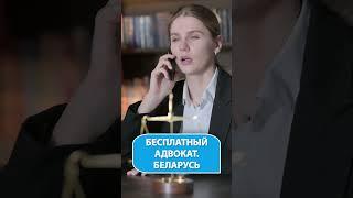 Бесплатный адвокат в Беларуси. Служба Одно Окно