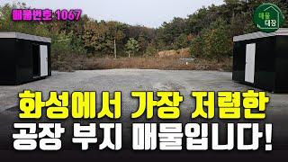 화성 공장부지 매매, 공장설립승인 완료된 공장용지 초급매