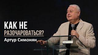 Как не разочароваться? | Артур Симонян | 18.07.23