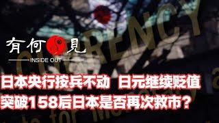 ~第828期~日本央行按兵不动引发市场看空，日元继续贬值突破158。日本央行后续是否会继续积极救市？日本为何政策混乱？20240614