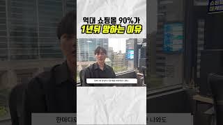 온라인 쇼핑몰 창업, 그렇게 하니까 망하지