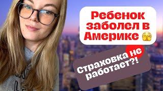 Страховка в сша. Страховка для детей в сша. Что делать если ребенок заболел в Америке?