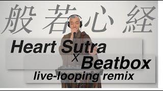 Heart Sutra Beatbox Remix -般若心経ビートボックスRemix-