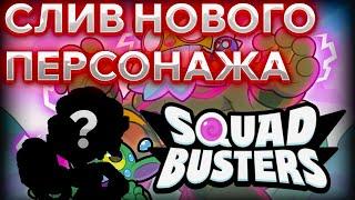 СЛИВ НОВОГО ПЕРСОНАЖА? SQUAD BUSTERS (ДАТА ВЫХОДА)