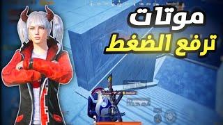 موتاتي المستفزه كسرت موبايلي بسبب لعب الناس PUBG MOBILE